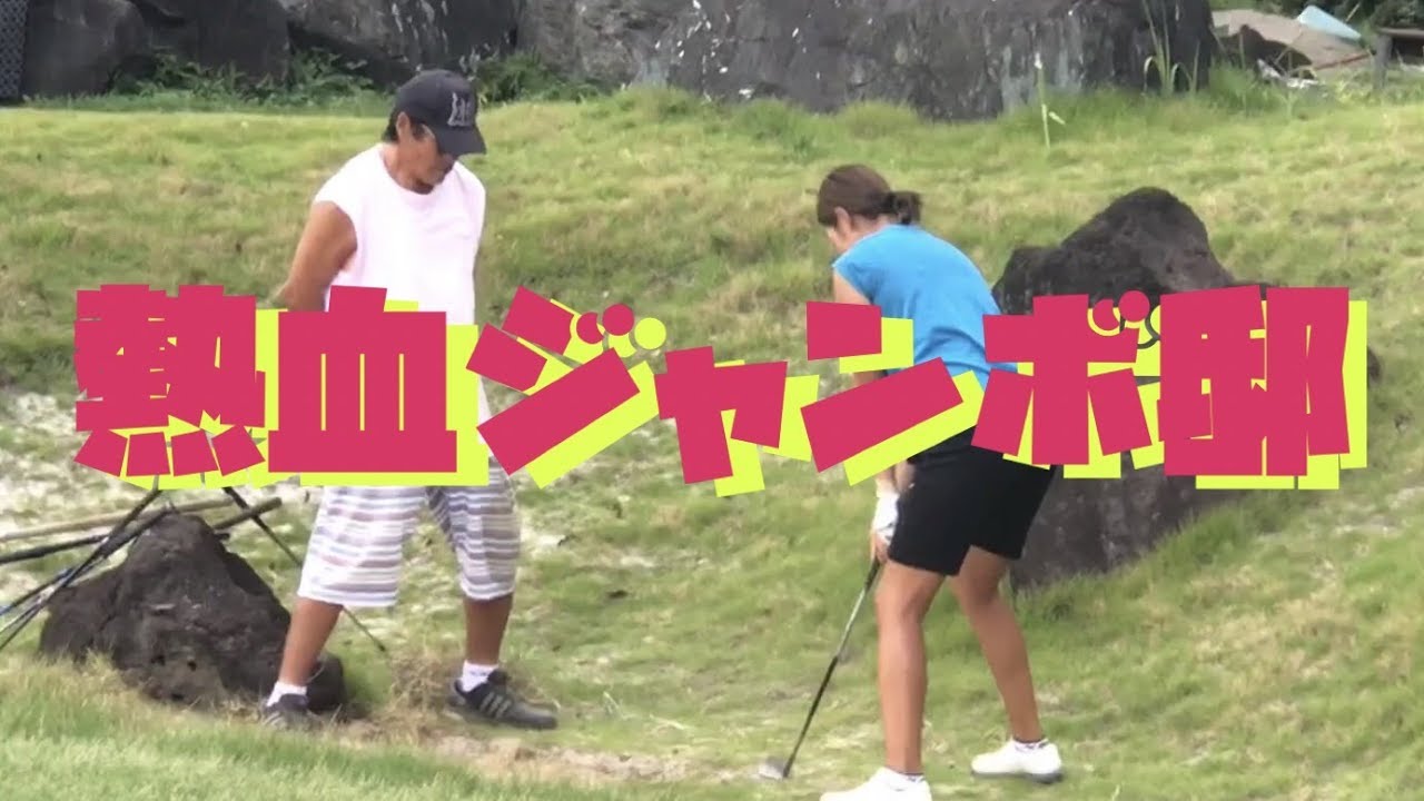 熱血JUMBO邸　レジェンド尾崎将司プロ・原英莉花プロ調整