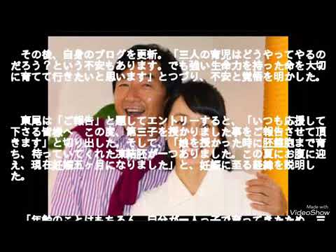 東尾理子 3人目妊娠報告！！