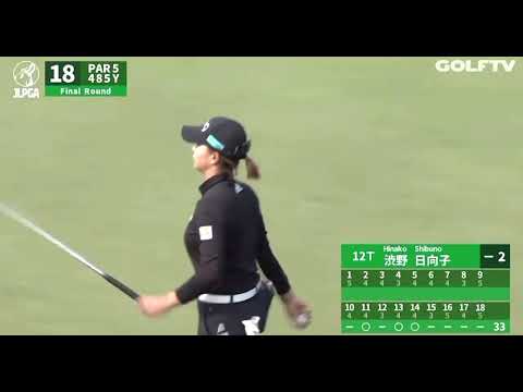 渋野日向子、樋口久子 三菱電機レディス2022、18番バーディを逃しパー　#渋野日向子#hinako_shibuno #hinakoshibuno