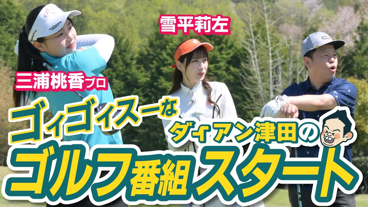 楽しくスコアアップを目指したいアナタに「ダイアン津田のバーディーチャンす～」ゴルフ番組スタート！