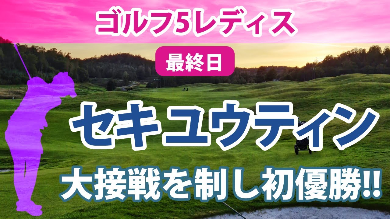 2022 ゴルフ5レディス 最終日 セキ・ユウティン 涙の初優勝