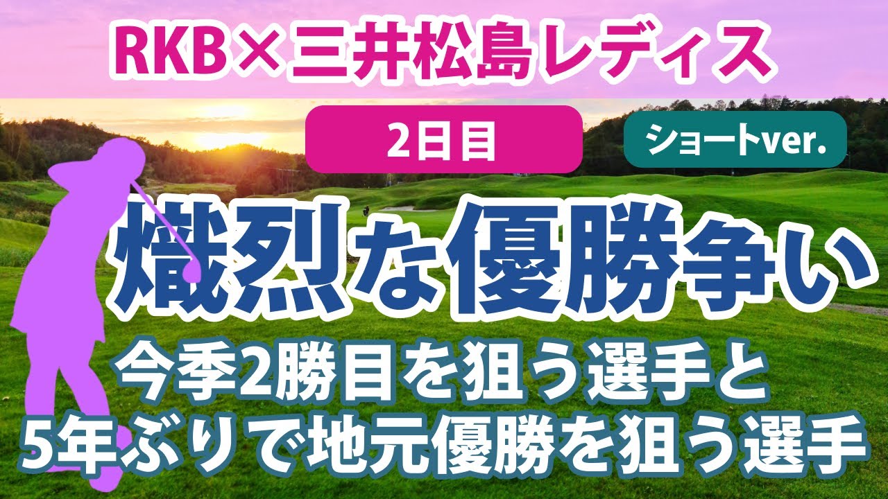 2023 RKB×三井松島レディス 2日目 青木瀬令奈 申ジエ 岩井明愛 今季2勝目を狙う!! 福田真未 地元優勝を狙う!! 菅沼菜々 上田桃子 小祝さくら 堀琴音 川﨑春花 吉田優利 順位上昇!!
