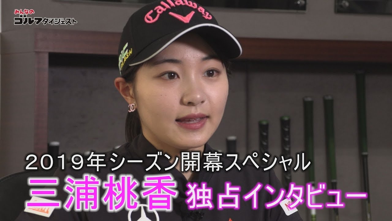 三浦桃香独占インタビュー。2019年シーズンに向けて