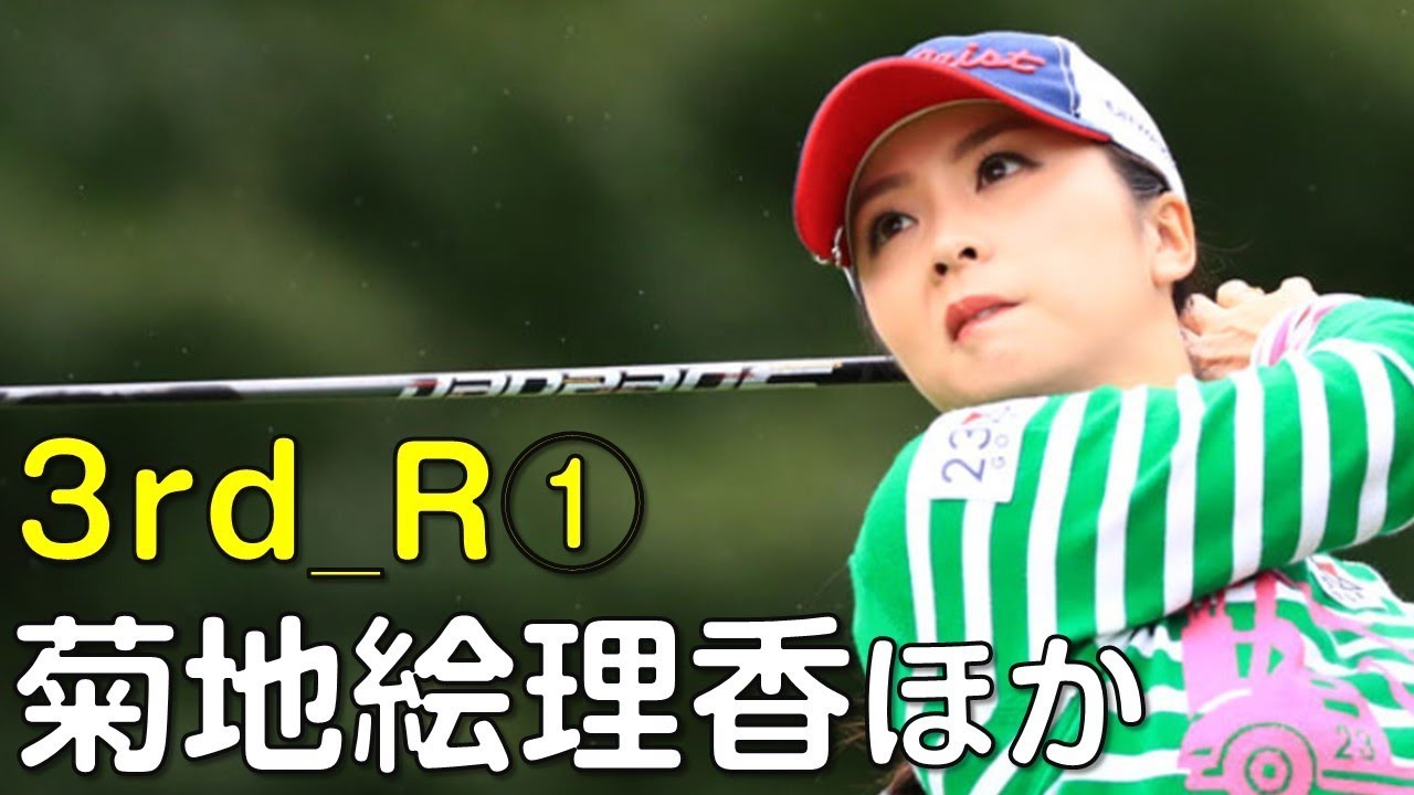 【ゴルフ】菊池絵理香は動きの良い中でのラウンド。首位に浮上。3日目①（18.09　富山にて）