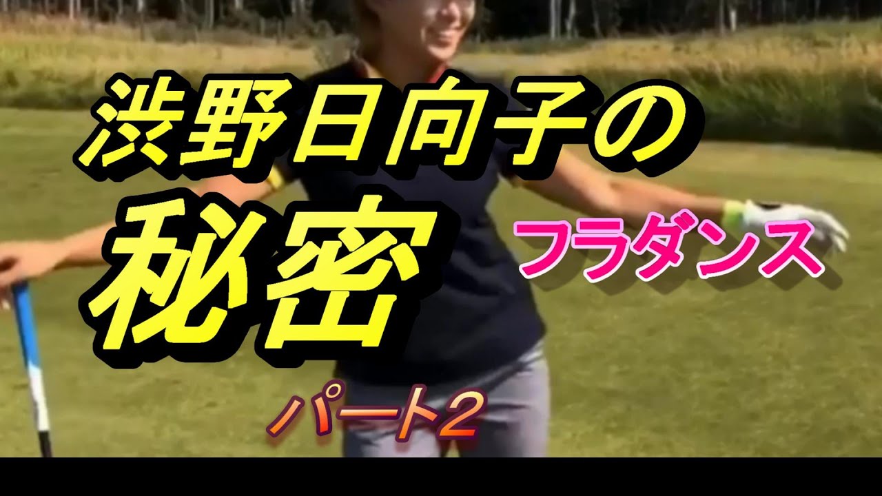 渋野日向子の秘密　パート②　フラダンスでリラックス