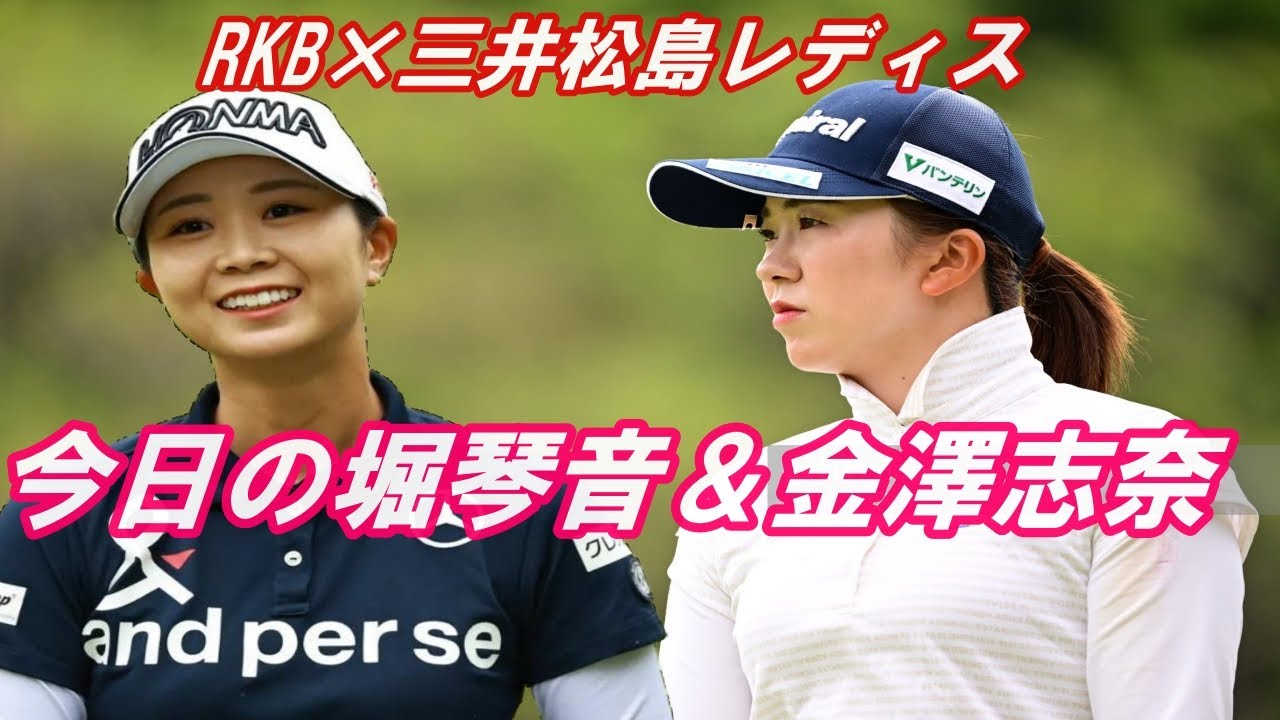 今日の　堀琴音&金澤志奈　5月13日