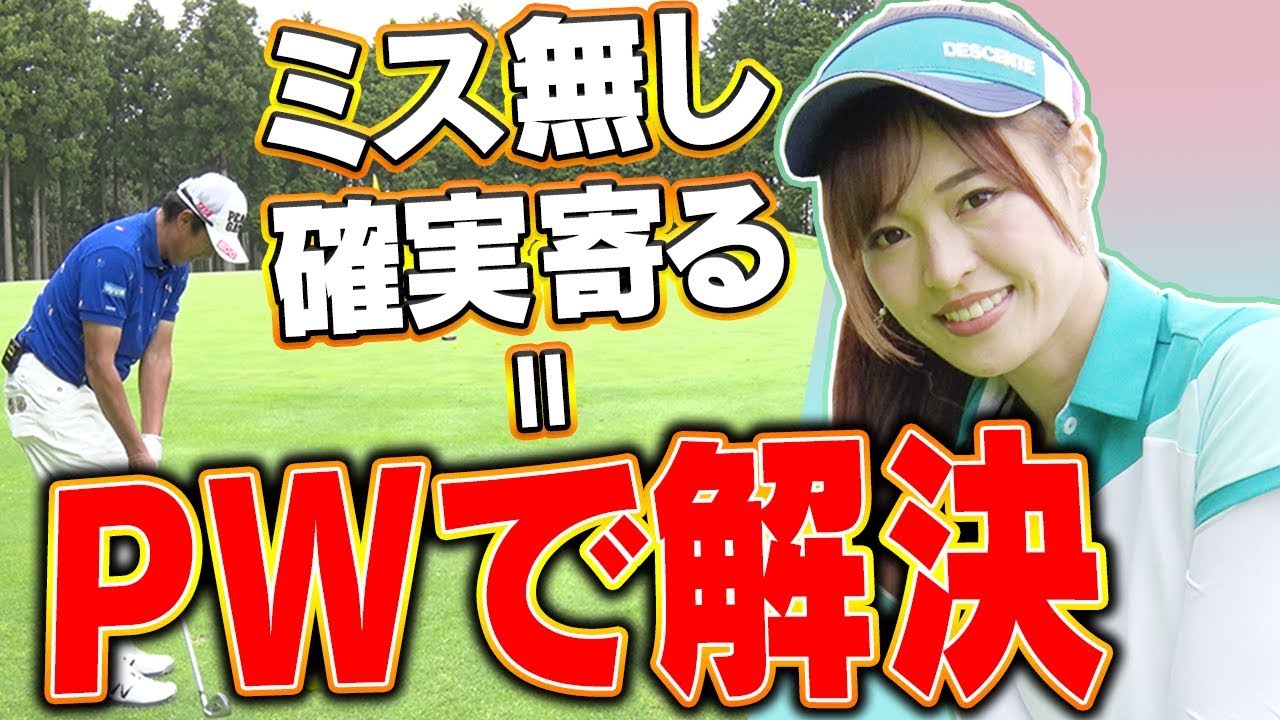 ベタピン確定！？短いアプローチをしっかり寄せ切る方法！【高橋としみ】【芹澤信雄】
