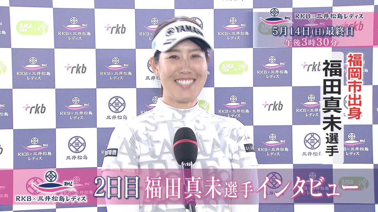 福田真未インタビュー  RKB✕三井松島レディス２日目