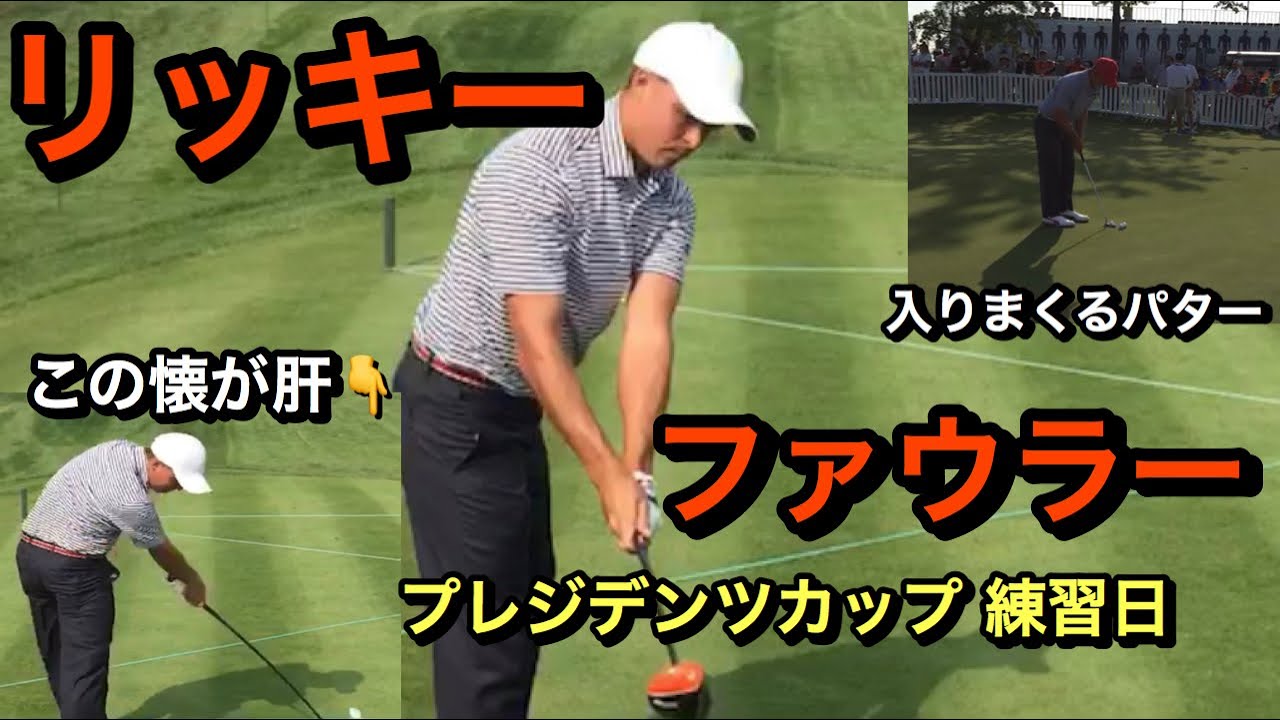 【プレジデンツカップ ゴルフ】【リッキーファウラー】ドライバーからパターの練習まで！強さの秘密を解説してみた！