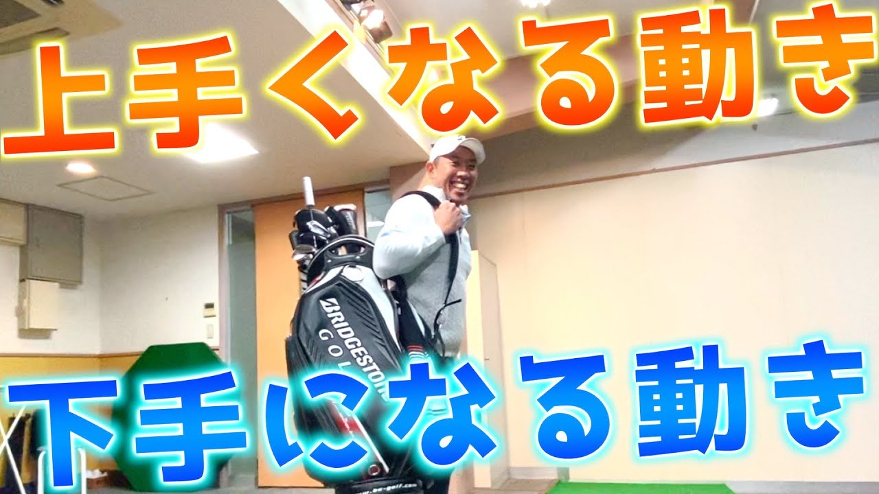『当てはまったら今すぐ改善！』ゴルフが上手くなる動きと下手になる動き