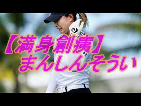 渋野日向子の秘密　パート③　満身創痍（病気）を乗り越え、笑顔を見たい！