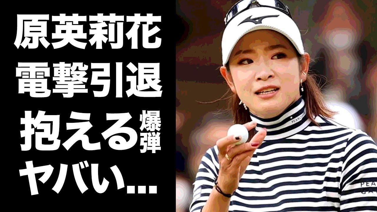 【驚愕】原英莉花の電撃引退の真相...急遽棄権した腰に抱える爆弾がヤバい...『美人すぎる』女子ゴルファーの謎多き家族の正体...村上宗隆と破局後の彼氏に驚きを隠せない...