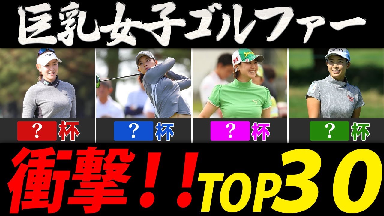 女子ゴルファースリーサイズランキング【芸能人・有名人ＴＯＰ３０】