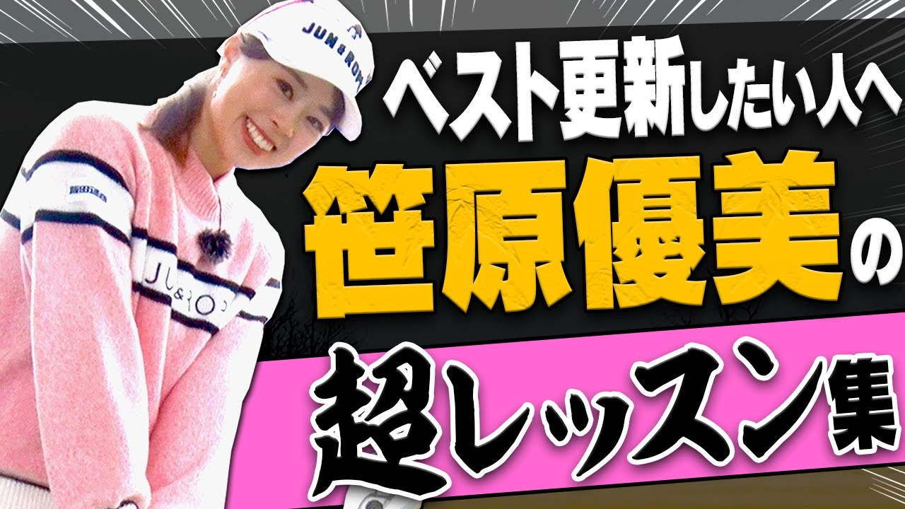 【笹原優美】大好評！観るだけで確実にレベルアップするクラブ別・神レッスン動画集【ドライバー】【アイアン】【ゴルフレッスン】【まとめ動画】【進藤大典】【かえで】