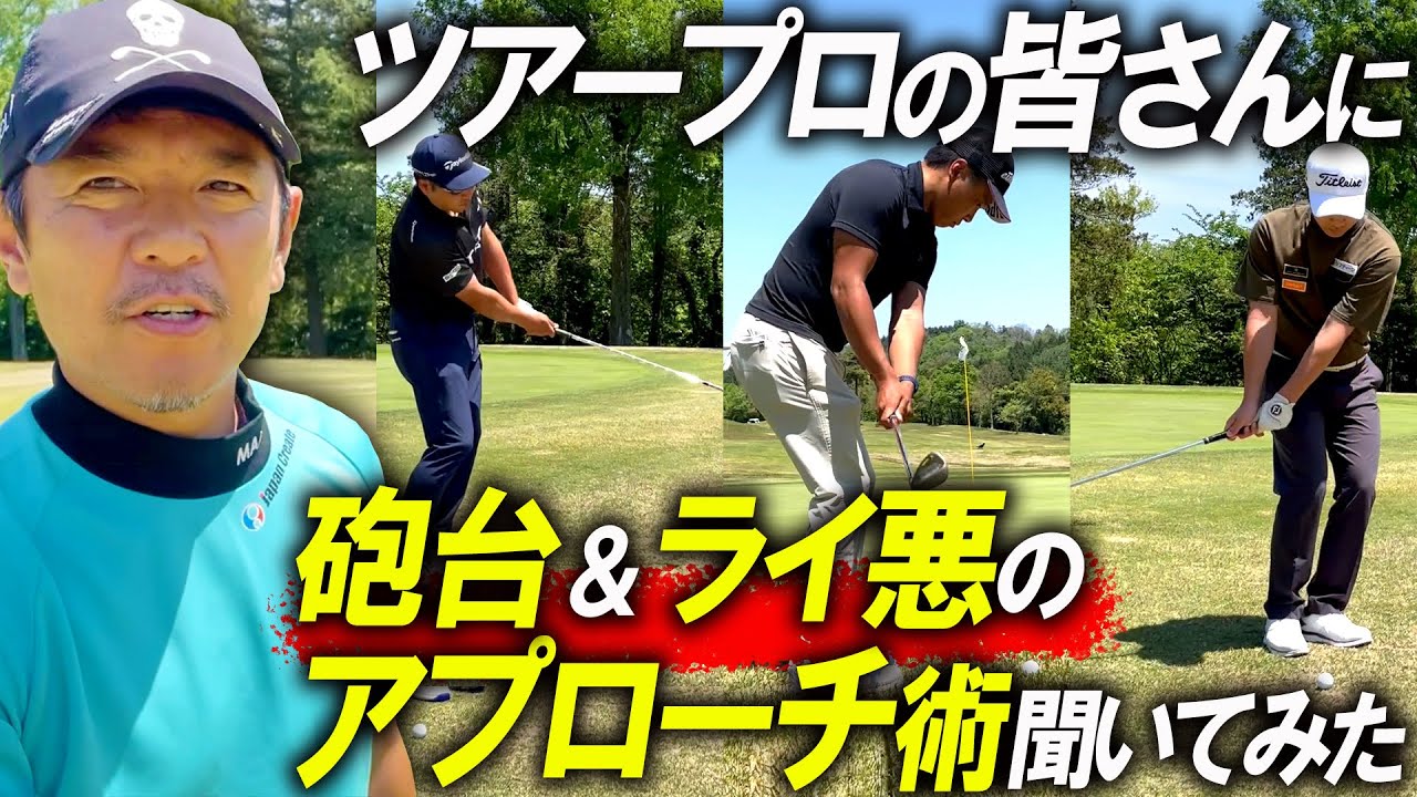 練習ラウンドを一緒に回ったプロの皆さんに砲台グリーン＆悪いライの時のアプローチのコツを聞きました！【越前カントリークラブ】