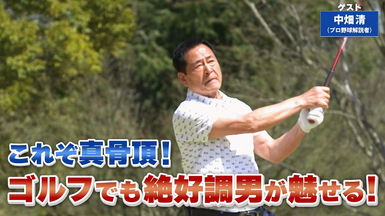 【BS11】ウェッジ つま先上がりの打ち方「諸見里しのぶ 実践 ゴルフテク！」第102回 【ゲスト：中畑清】見逃し配信（5月14日放送分）