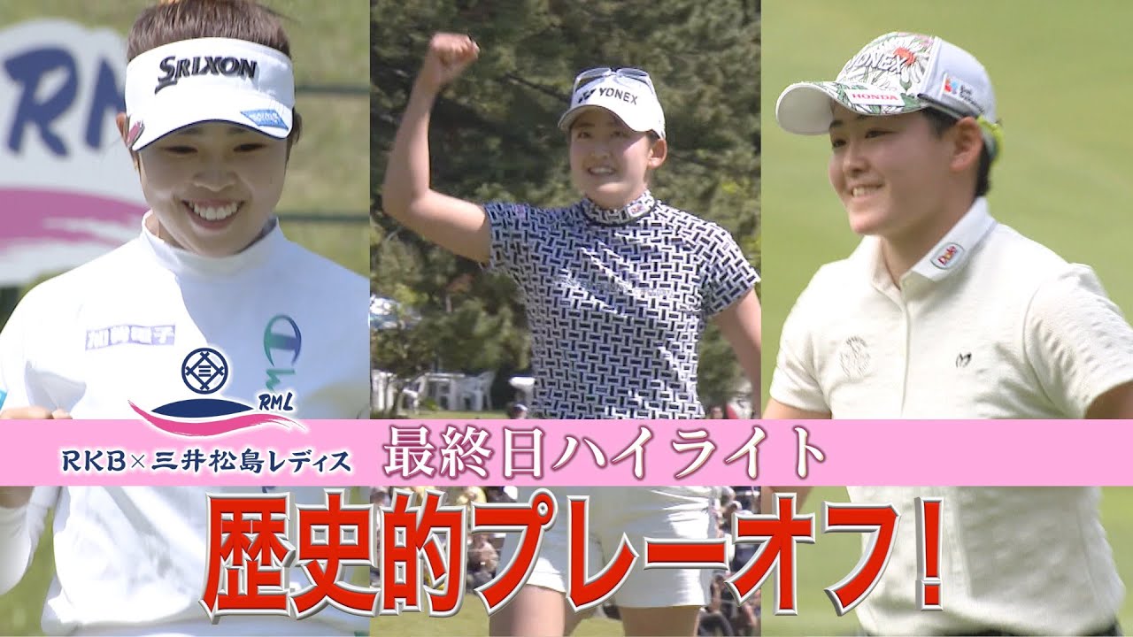 歴史的プレーオフ 最終日ハイライト RKB✕三井松島レディス