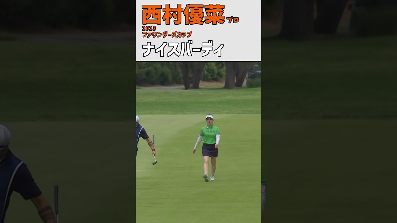 西村優菜 ナイスバーディ｜3日目) ナイスショット‼ インタビュー‼ #shorts