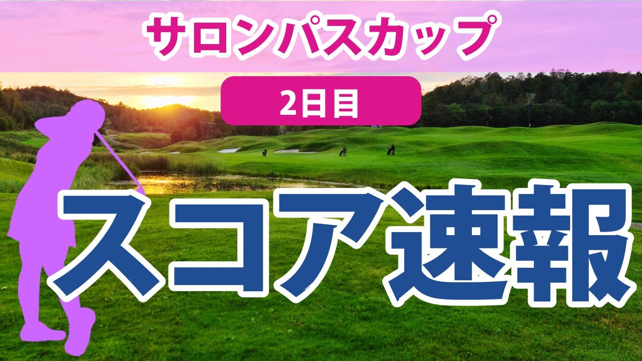 2023 サロンパスカップ 2日目 スコア速報 吉田優利 3打差で単独トップ!! リハナ 永峰咲希 鶴瀬華月 小祝さくら 岩井千怜 上田桃子 天本ハルカ 岩井明愛 櫻井心那