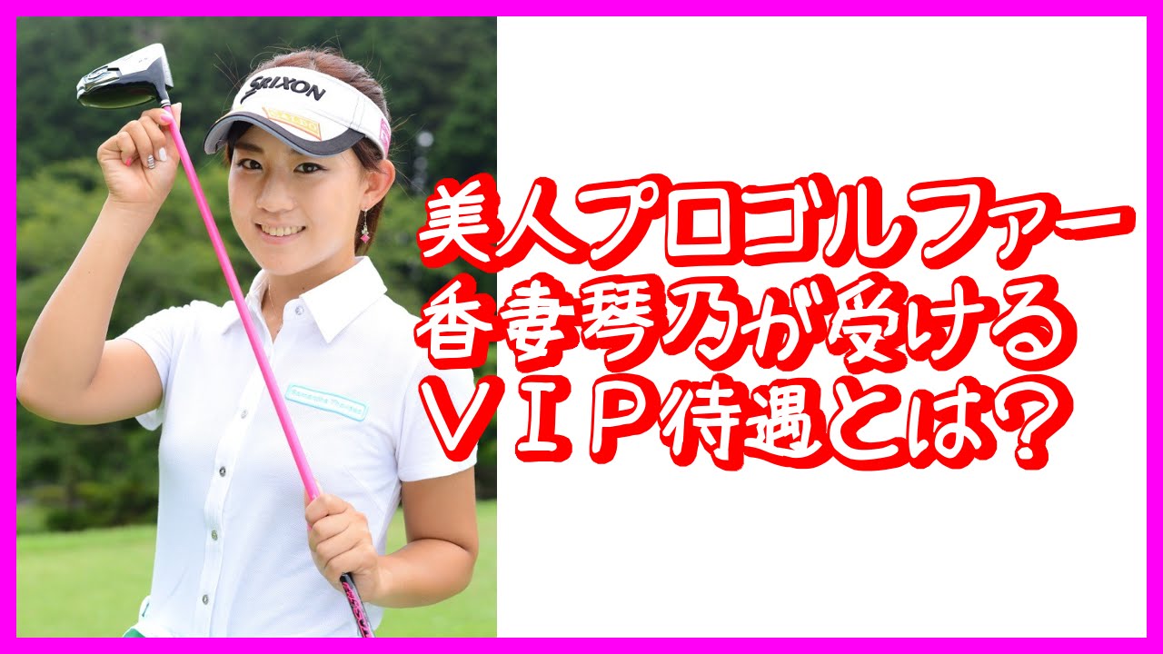 香妻琴乃がＶＩＰ待遇”＆「世界」進出できちゃう契約!?【ゴルフ】