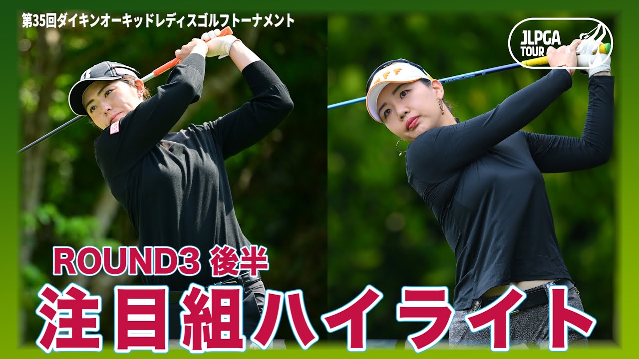 ハイライト｜Round3後半｜第35回ダイキンオーキッドレディスゴルフトーナメント【堀琴音/渡邉彩香/黄アルム】