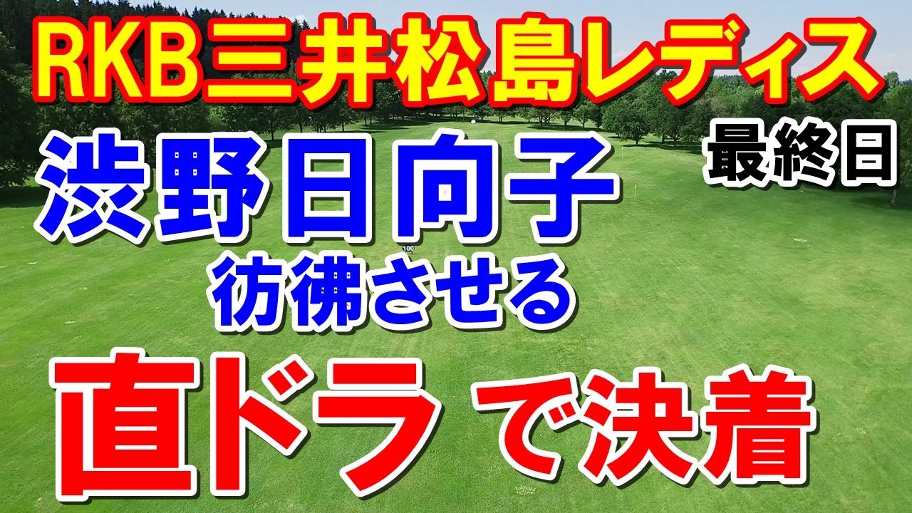 渋野日向子がロッテで魅せた直ドラでPO決着！女子ゴルフRKB三井松島レディス最終日