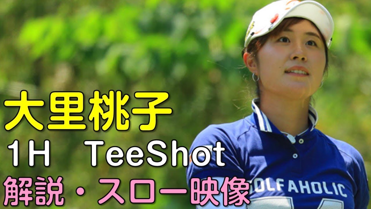 大里桃子　2日目1Hティーショット　スロー再生・解説あり。（18.09　岐阜にて）