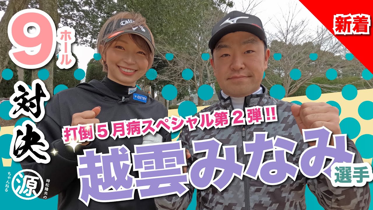 【vs越雲みなみ選手】打倒5月病スペシャル第2弾!! 時松隆光9ホール対決 @平川カントリークラブ
