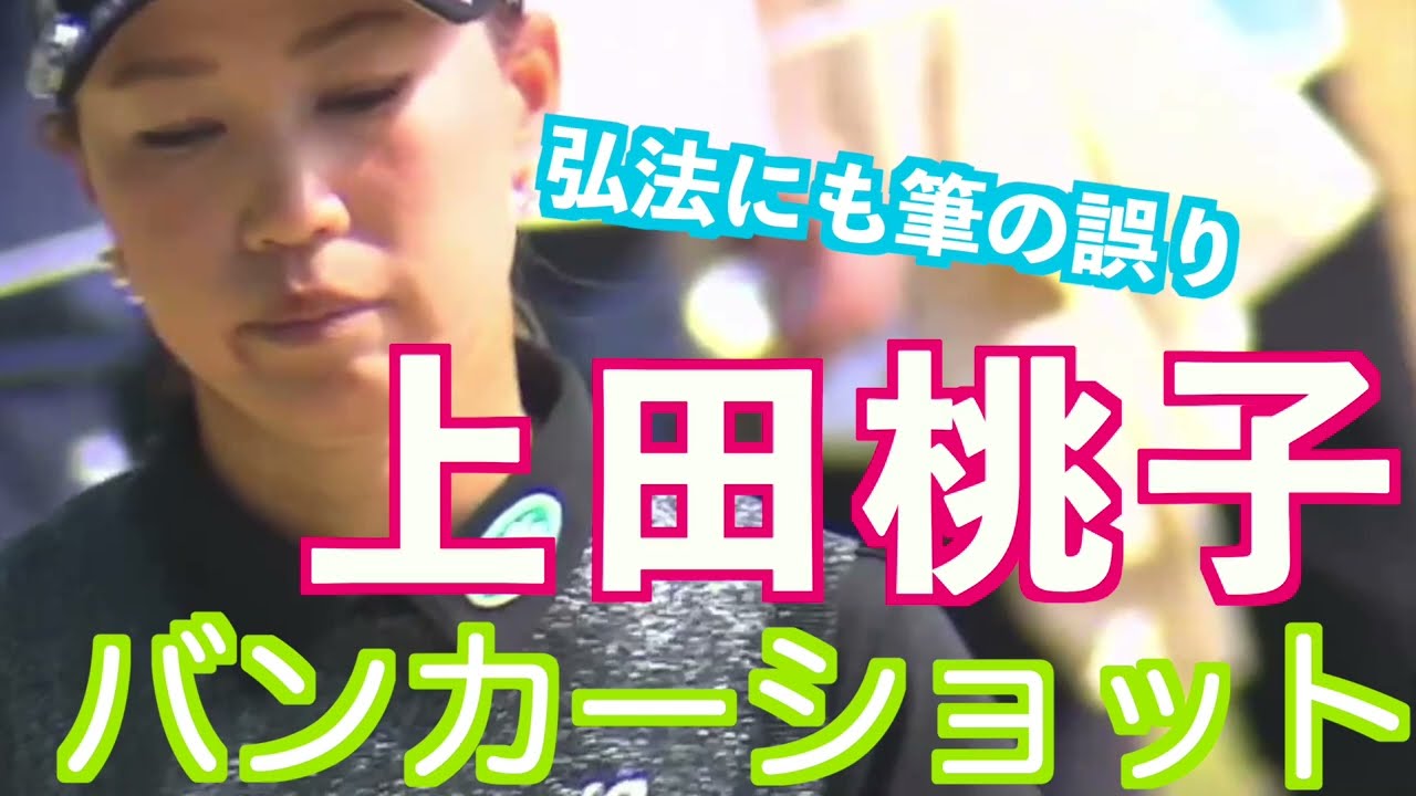 【上田桃子　バンカーでやってもうた２連発】ゴルフ　スイング　ゴルフスイング　初心者　スロー　スローモーション　ドライバー　アイアン　バンカー　女子プロ　MCS　2023.05