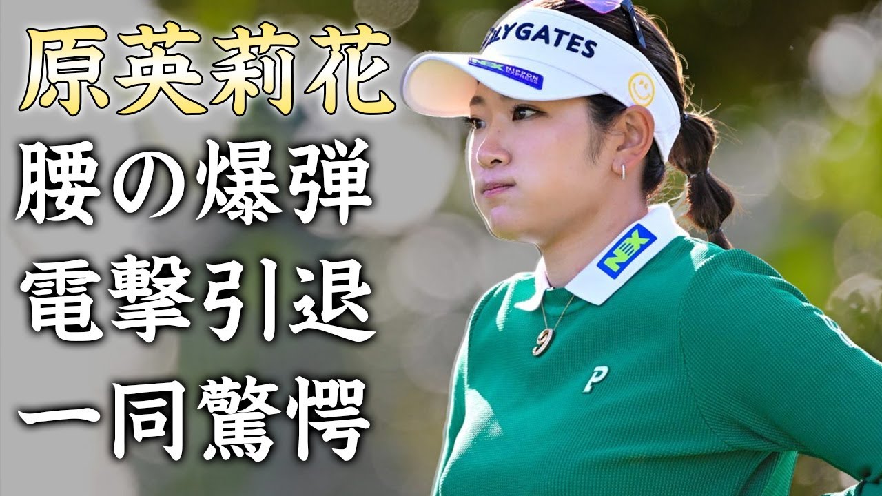 原英莉花の腰に抱える爆弾...突然の棄権で引退確定の真相に驚きを隠せない...スタイル抜群の美人ゴルファーの村上宗隆と破局後の彼氏の正体がヤバすぎた...