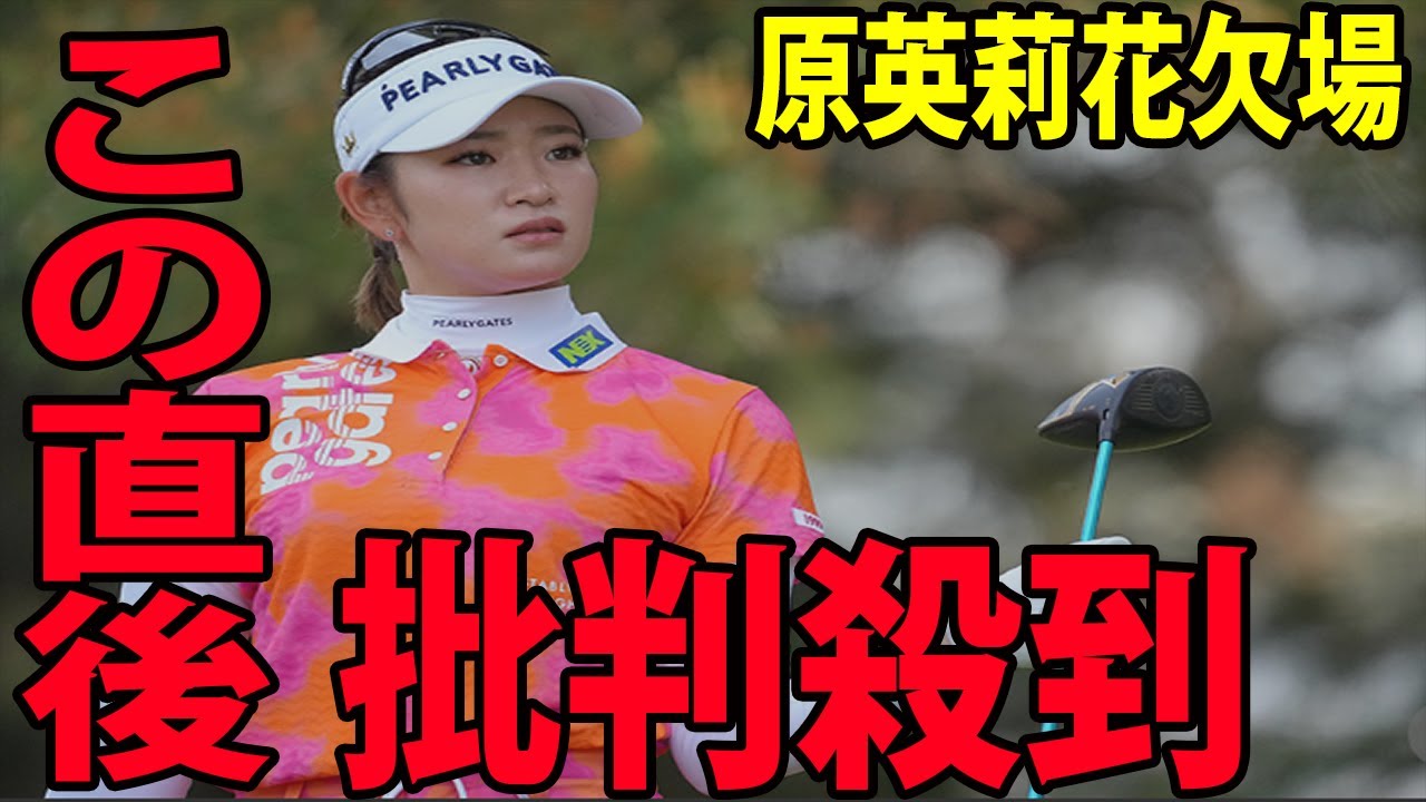 ⛳️【国内女子ゴルフ】原英莉花欠場に批判殺到‼️許せない🔥      理由がヤバすぎるwww   ベストドレッサー賞の連覇途絶える  |  RKB×三井松島レディス　初日