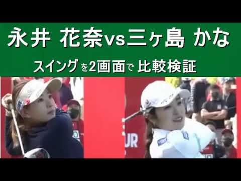 【永井 花奈】vs【三ヶ島 かな】ゴルフスイングを同時2画面で超スロー再生にて比較検討