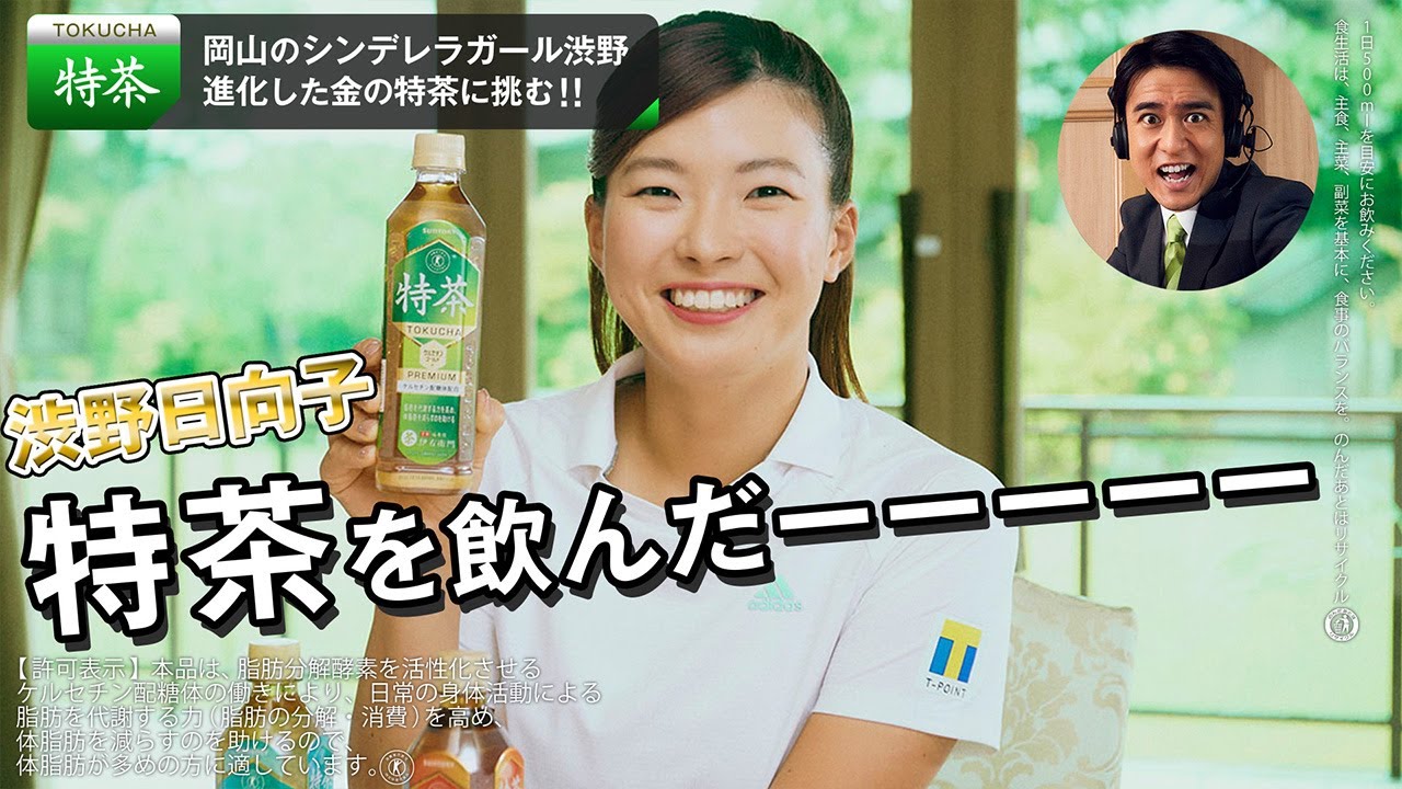サントリー緑茶 伊右衛門 特茶『渋野日向子が特茶を飲んだーーーーー 』特茶篇 15秒 渋野日向子 柴田将平 サントリーCM