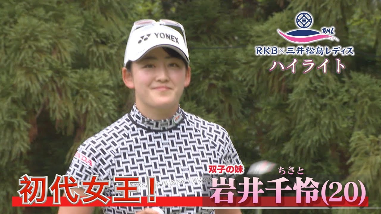 初代女王！ 歴史的プレーオフを制した岩井千怜(20) ハイライト