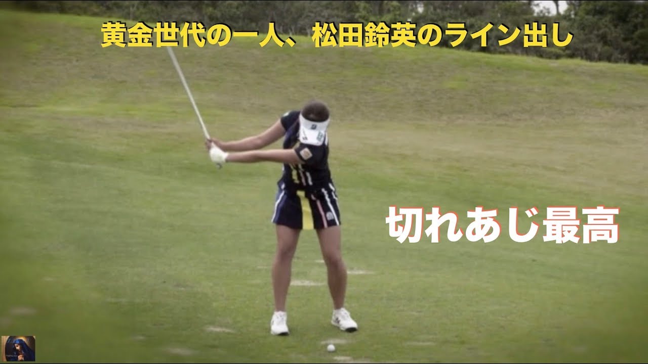 松田鈴英、キレの良いショットの秘密(FO)