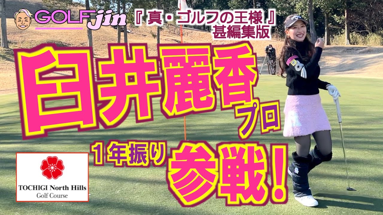 臼井麗香プロ １年振り参戦 in 栃木ノースヒルズゴルフコース OUT1番①『真・ゴルフの王様』甚編集版