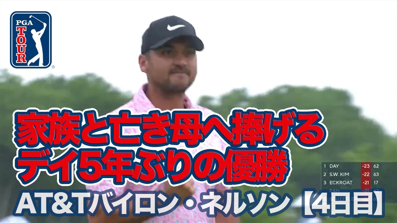 ジェイソン・デイが5年ぶりのツアー13勝目！松山英樹、小平智もスコアを伸ばしてフィニッシュ【AT&Tバイロン・ネルソン3日目】【PGAツアー】【ゴルフ】