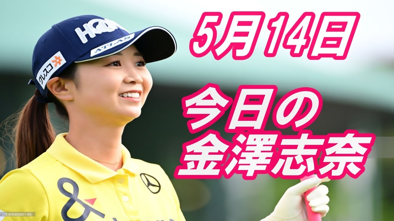 今日の金澤志奈　5月14日