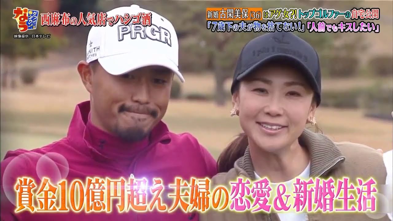『ダウンタウンなう』🅽🅴🆆 古閑美保・新婚古閑はアゲ女？！　トップゴルファーの自宅公開　「7歳下の夫が物を捨てない!」「人前でもキスしたい」Vol 1