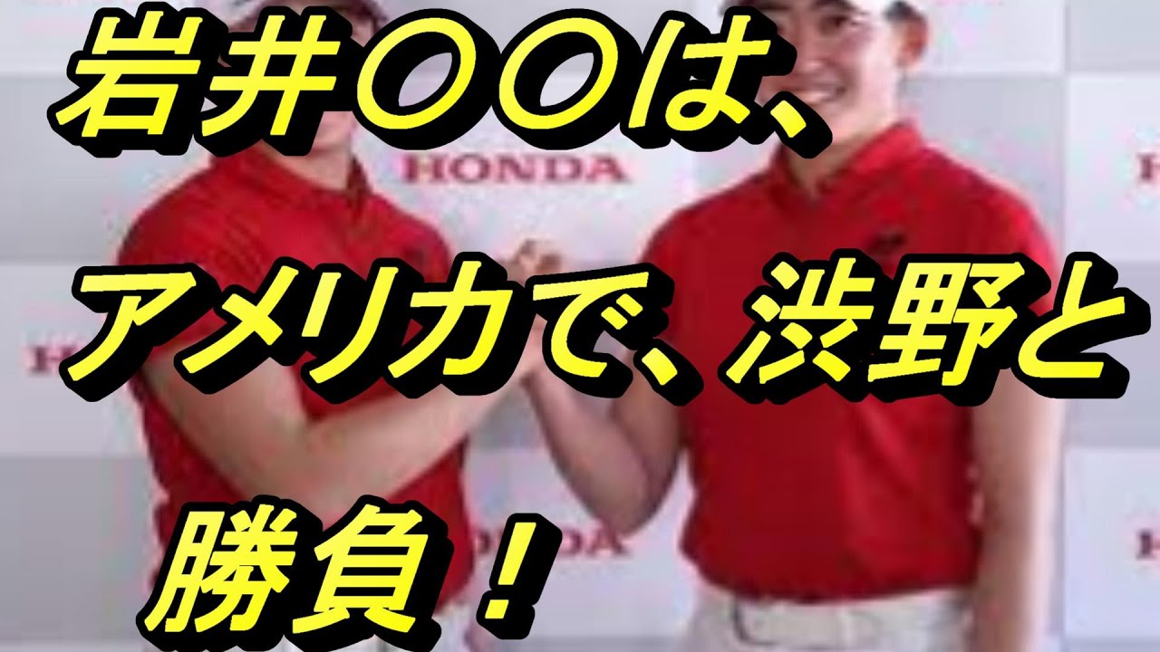 岩井〇〇は、アメリカで、渋野日向子と勝負！ジジイの、ひとり言