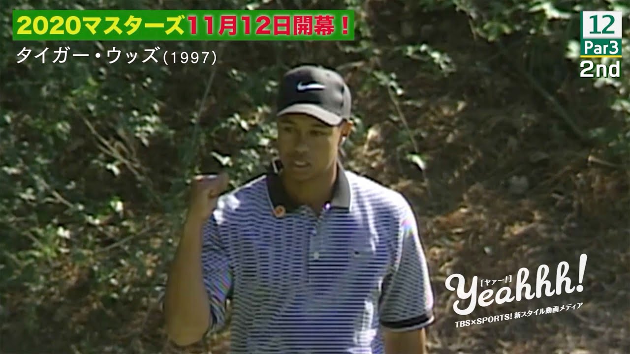 マスターズ！タイガー・ウッズ スーパープレー特集！＃1