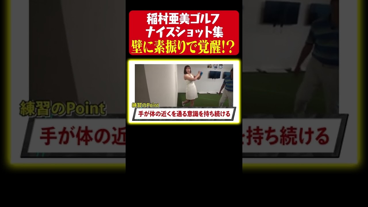 【ゴルフ上達のポイント①】稲村亜美、壁に素振りで上達を目指す【稲村ゴルフ ナイスショット集】