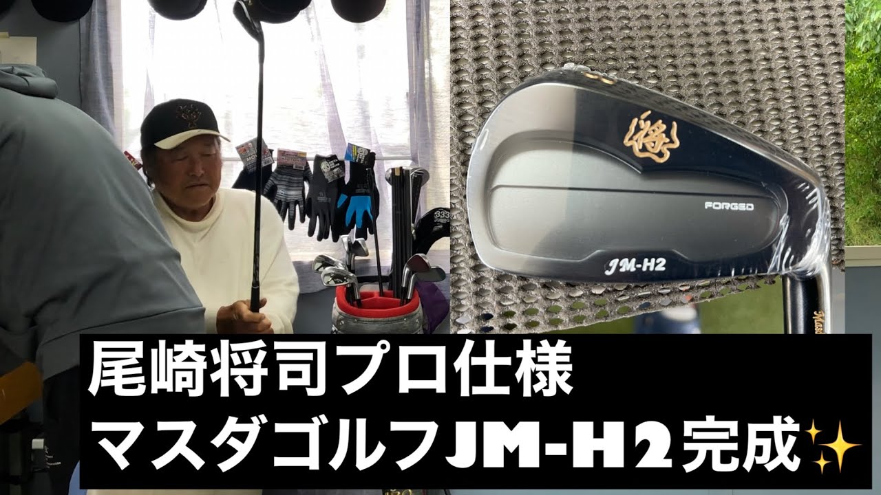 ジャンボ尾崎プロ仕様完成‼️《マスダゴルフJM-H2アイアン》《シャフトUSTマミヤ》