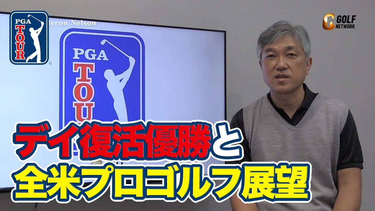 見事だったジェイソン・デイ復活優勝！そしてメジャー第2戦全米プロゴルフ選手権展望も【佐藤信人のPGAツアーアフタートーク】【ゴルフ】