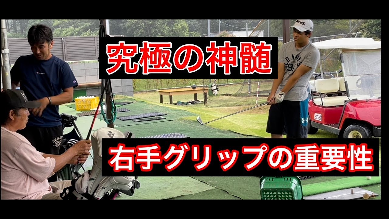 【神髄】明かされた右手グリップの重要性‼️レジェンド指導
