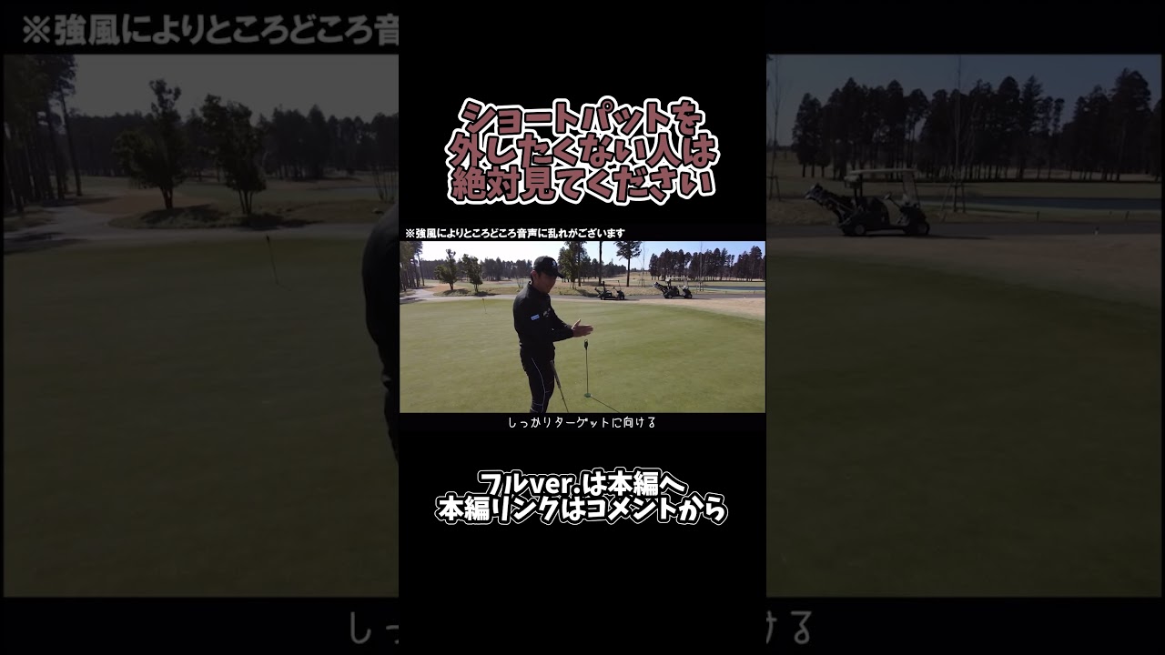 【ゴルフ】ショートパットを外さないコツ！#shorts #ゴルフ #矢野東