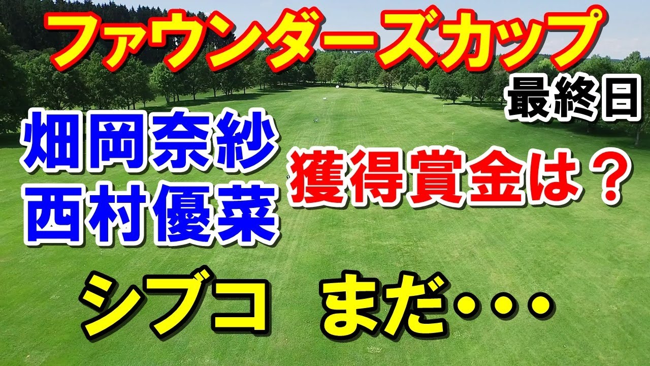 渋野日向子まだ・・・米女子ゴルフツアーファウンダーズカップ最終日　獲得賞金