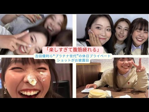 🎂💥💥💥💥💥💥女子プロゴルファーの吉田優利が自身のインスタグラムを更新し、後藤未有、澁澤莉絵留との3ショット写真を公開しました。 吉田優利ら“プラチナ世代”の休日プライベートショットがお披露目