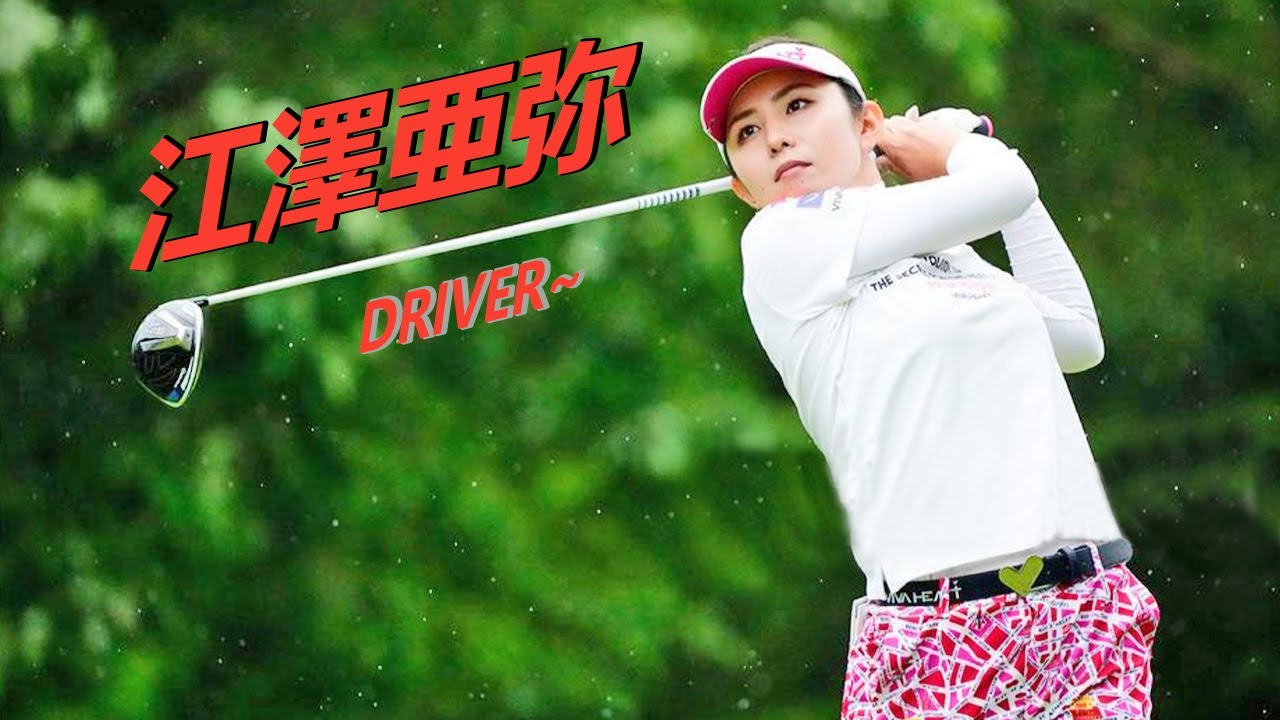 江澤亜弥  Aya Ezawa プロゴルファー DRIVER SHOT SLOW MOTION !!!