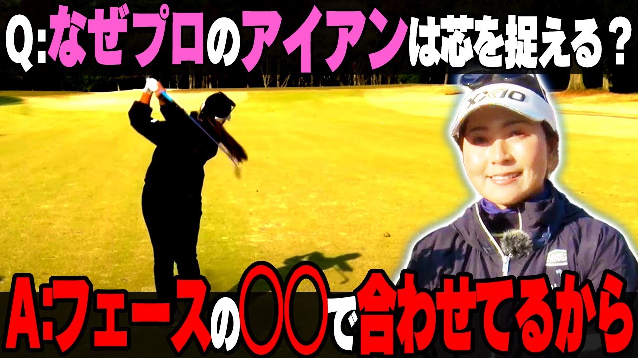 【青木瀬令奈】知らないと損！アイアンが当たりやすくなる正しい合わせ方をプロが解説！【#2】【ゴルフレッスン】【大西翔太】【かえで】